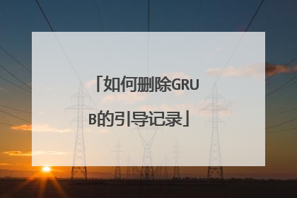 如何删除GRUB的引导记录
