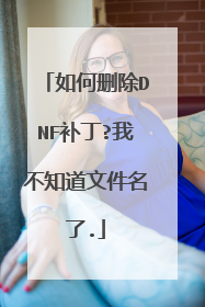 如何删除DNF补丁?我不知道文件名了.