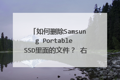 如何删除Samsung Portable SSD里面的文件? 右键菜单中没有删除选项了怎么办?急急急