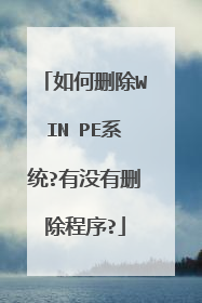如何删除WIN PE系统?有没有删除程序?