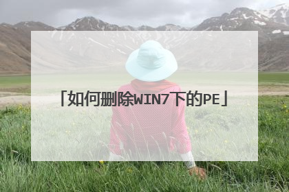 如何删除WIN7下的PE