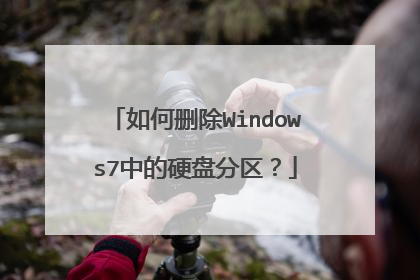 如何删除Windows7中的硬盘分区?