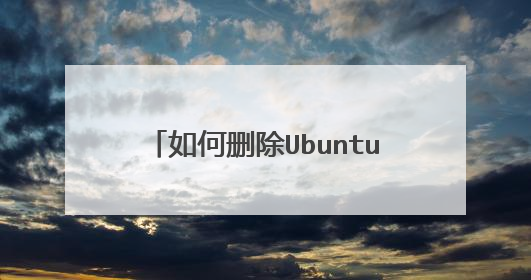 如何删除Ubuntu系统，重装Win7