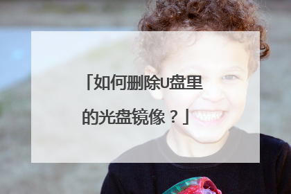 如何删除U盘里的光盘镜像？