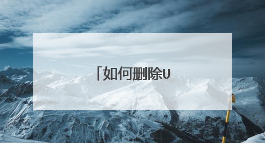 如何删除U盘驱动器