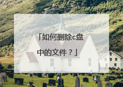 如何删除c盘中的文件？
