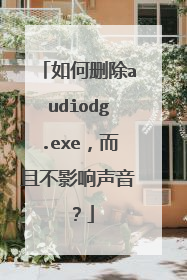 如何删除audiodg.exe,而且不影响声音?