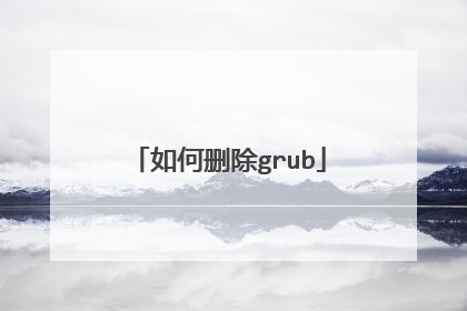 如何删除grub