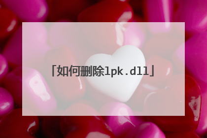 如何删除lpk.dll