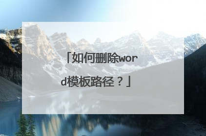 如何删除word模板路径?