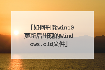 如何删除win10更新后出现的Windows.old文件