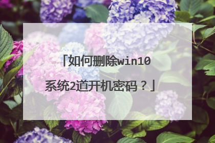如何删除win10系统2道开机密码?