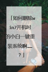 如何删除win7开机时的小白一键重装系统啊……？