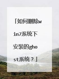 如何删除win7系统下安装的ghost系统?