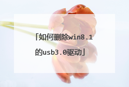 如何删除win8.1的usb3.0驱动