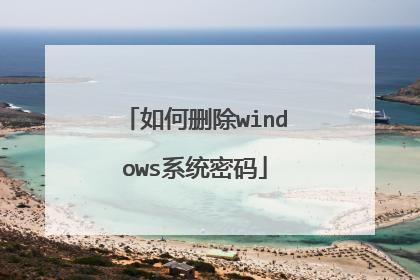 如何删除windows系统密码