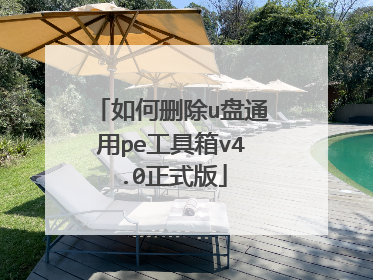 如何删除u盘通用pe工具箱v4.0正式版