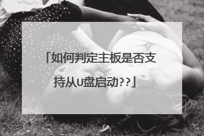 如何判定主板是否支持从U盘启动??