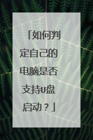 如何判定自己的电脑是否支持U盘启动?