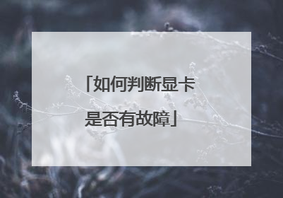 如何判断显卡是否有故障