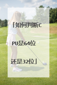如何判断CPU是64位还是32位