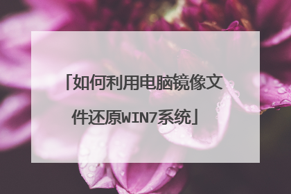 如何利用电脑镜像文件还原WIN7系统