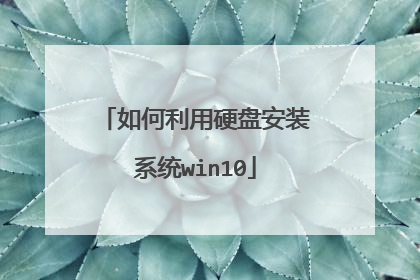 如何利用硬盘安装系统win10