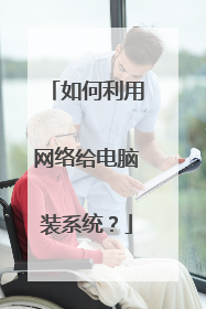 如何利用网络给电脑装系统?