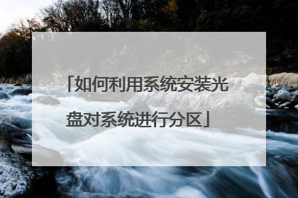 如何利用系统安装光盘对系统进行分区