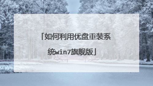如何利用优盘重装系统win7旗舰版
