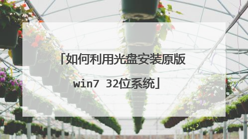 如何利用光盘安装原版win7 32位系统