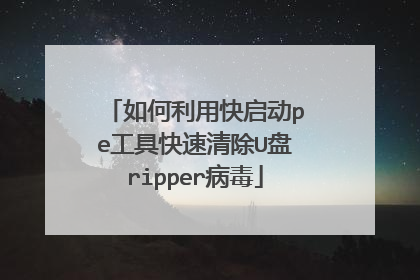 如何利用快启动pe工具快速清除U盘ripper病毒