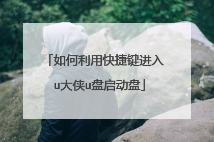 如何利用快捷键进入u大侠u盘启动盘
