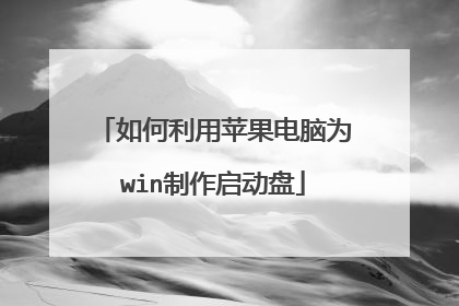 如何利用苹果电脑为win制作启动盘