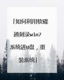 如何利用软碟通刻录win7系统进U盘,重装系统