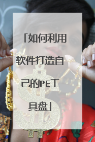 如何利用软件打造自己的PE工具盘