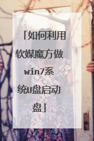 如何利用软媒魔方做win7系统U盘启动盘