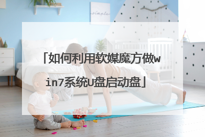 如何利用软媒魔方做win7系统U盘启动盘