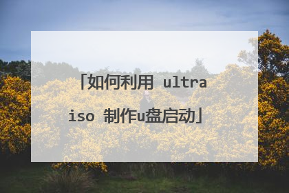 如何利用 ultraiso 制作u盘启动