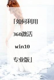 如何利用360激活win10专业版