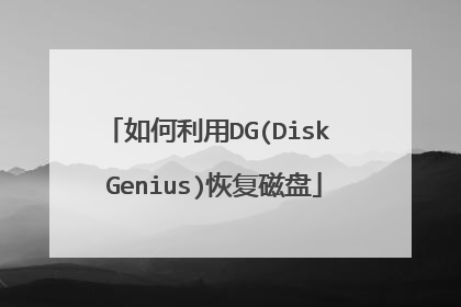 如何利用DG(Disk Genius)恢复磁盘