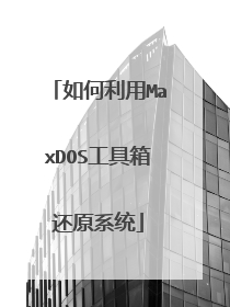 如何利用MaxDOS工具箱还原系统