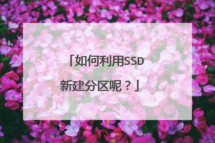 如何利用SSD新建分区呢?