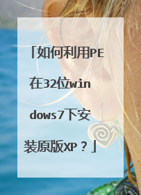 如何利用PE在32位windows7下安装原版XP？