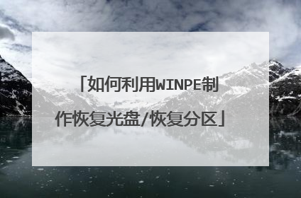 如何利用WINPE制作恢复光盘/恢复分区