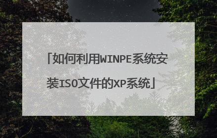 如何利用WINPE系统安装ISO文件的XP系统