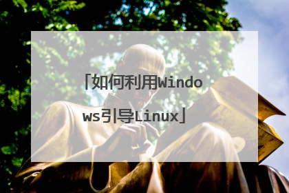 如何利用Windows引导Linux