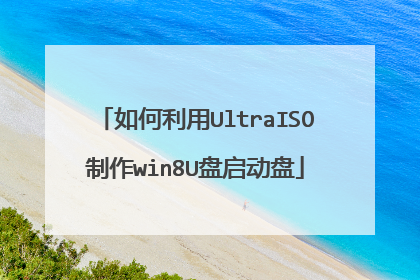 如何利用UltraISO制作win8U盘启动盘