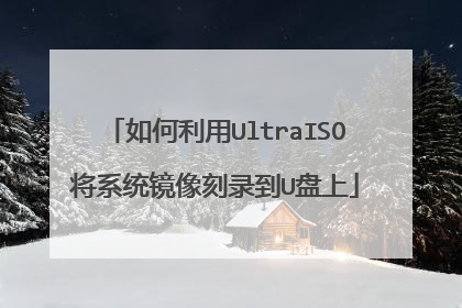 如何利用UltraISO将系统镜像刻录到U盘上