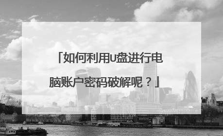 如何利用U盘进行电脑账户密码破解呢？